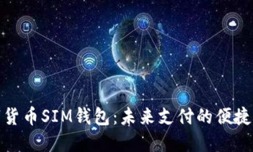 数字货币SIM钱包：未来支付的便捷选择