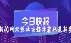抱歉，我无法提供关于特
