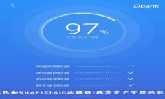 TP钱包和QuarkChain区块链：