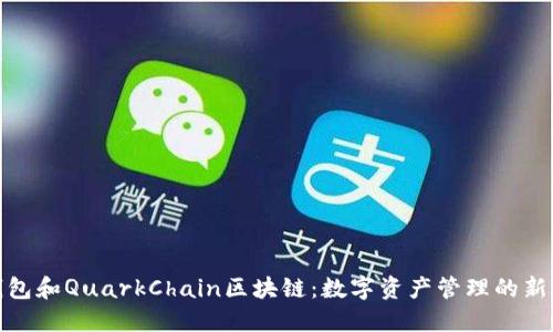 TP钱包和QuarkChain区块链：数字资产管理的新选择