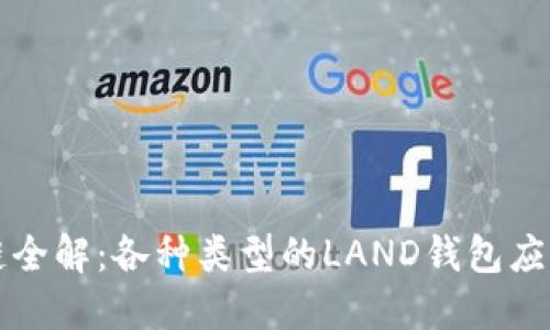 区块链全解：各种类型的LAND钱包应用详解
