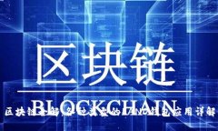区块链全解：各种类型的