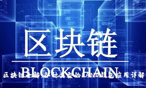 区块链全解：各种类型的LAND钱包应用详解