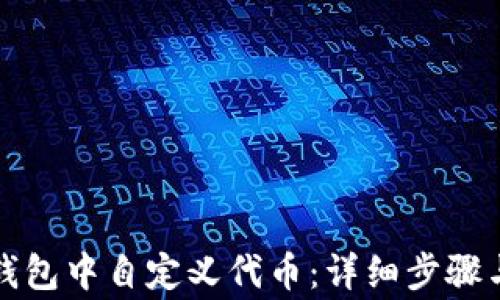 
如何在TP钱包中自定义代币：详细步骤与注意事项