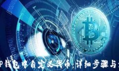 如何在TP钱包中自定义代币