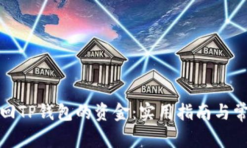 如何成功追回TP钱包的资金：实用指南与常见问题解答