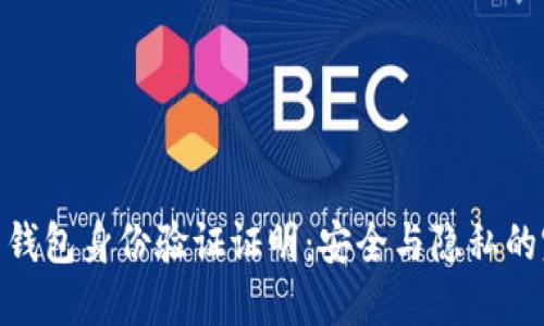 加密货币钱包身份验证证明：安全与隐私的完美结合