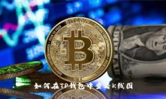 如何在TP钱包中查看K线图