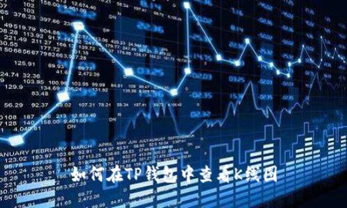 如何在TP钱包中查看K线图