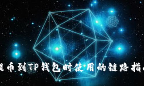 提币到TP钱包时使用的链路指南