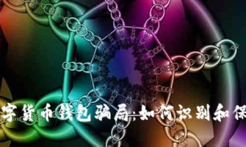 揭示数字货币钱包骗局：如何识别和保护自己
