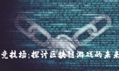 Crypto竞技场：探讨区块链