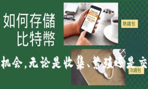   区块链猫与数字钱包：了解如何玩转虚拟猫咪与加密资产/ 

 guanjianci 区块链猫, 数字钱包, 虚拟猫咪, 加密资产/ guanjianci

### 内容主体大纲

1. **引言**
   - 区块链技术的简介
   - 区块链猫的兴起与流行

2. **什么是区块链猫？**
   - 区块链猫的基本概念
   - 如何养成和交易区块链猫

3. **数字钱包的功能与重要性**
   - 数字钱包的定义与类型
   - 为什么需要数字钱包？

4. **如何选择适合自己的数字钱包**
   - 决定因素：安全性、易用性、支持的资产类型
   - 评测几种常见的数字钱包

5. **将区块链猫与数字钱包结合使用**
   - 创建和使用数字钱包的步骤
   - 如何将区块链猫存储在钱包中？

6. **区块链猫的市场与投资前景**
   - 市场发展现状
   - 投资区块链猫的机遇与风险

7. **常见问题解答**
   - 用户在使用过程中的疑问整理
  
### 内容主体

#### 引言

区块链技术在近年来的迅速发展引起了广泛的关注。各种基于区块链的应用层出不穷，其中区块链猫（CryptoKitties）以其创新的模式和趣味性吸引了大量用户。在这个数字化、去中心化的世界中，拥有一个数字钱包不仅是存储资产的工具，更是参与区块链生态的重要第一步。本文将为您详细解读区块链猫与数字钱包的相关知识，帮助您快速入门并享受其中的乐趣。

#### 什么是区块链猫？

区块链猫是一款基于以太坊区块链的区块链游戏，用户可以收集、繁殖和交易虚拟猫咪。每只猫咪都是一个独特的数字资产，拥有不同的外观、基因和稀有度。此外，区块链猫的所有权由区块链技术确保，能够有效防止虚假复制。

用户通过购买和交易猫咪来构建自己的猫咪收藏，发展策略也使得这个游戏参数丰富。每只猫咪都是不可替代的，因此它们的价值在市场上可能会大相径庭，这使得许多人将其视为一种新的投资方式。

#### 数字钱包的功能与重要性

数字钱包是用户存储和管理数字资产（如加密货币和区块链猫）的工具。它可以是软件钱包（如手机应用）或硬件钱包（像USB设备）。数字钱包最重要的功能包括资产存储、交易记录、资产管理和安全性。

因为区块链猫以及其交易使用以太坊作为基础货币，用户需要数字钱包才能参与其中。数字钱包不仅支持用户收集和管理他们的猫咪，也确保了交易的安全性和隐私。

#### 如何选择适合自己的数字钱包

选择数字钱包时，用户应该考虑多个因素，其中最重要的包括安全性、易用性以及支持的资产类型。安全性是用户最关心的方面，因为钱包中的资产直接关系到经济利益。

常见的数字钱包包括MetaMask（软件钱包），它用户友好且广受欢迎；还有Ledger（硬件钱包），它提供更高的安全保护。然而，硬件钱包的使用相对复杂，用户需要根据自身需求进行选择。

#### 将区块链猫与数字钱包结合使用

要将区块链猫与数字钱包结合使用，用户首先需要创建数字钱包，完成以太坊的充值。接下来，用户可以在区块链猫的平台上直接链接他们的钱包，购买所需的猫咪。

当交易完成，用户的猫咪将被存储在他们的数字钱包中。这一过程确保了猫咪的所有权被记在区块链上，使用户能够以透明、无缝的方式进行交易。

#### 区块链猫的市场与投资前景

随着玩家数量的增多，区块链猫的市场也日趋活跃。加密世界的火热势头以及NFT（不可替代代币）的崛起，使虚拟猫咪产生了相应的投资价值。然而，投资风险也不容忽视，市场相关的波动性很大。

因此，用户在投资之前需充分了解这款游戏及其市场动态，制定合理的投资策略。只有做好充分的准备，才能更好地应对市场的不确定性。

#### 常见问题解答

在此部分，我们将汇总七个最常见的问题，并逐个详细解答。

### 问题 1: 区块链猫是什么样的游戏？

区块链猫是什么样的游戏？

区块链猫是一款基于区块链技术的游戏，在游戏中，玩家可以购买、繁殖和交易虚拟猫咪。每只猫咪都是唯一的，并且其所有权通过区块链确保不可篡改。玩家可以通过游戏内的操作增加猫咪的数量与稀有度，而这些操作也直接影响猫咪的市场价值。

#### 游戏机制详解

区块链猫主要的游戏机制包括购买、繁殖和交易。玩家可以在游戏内市场上浏览、购买其他玩家的猫咪，或通过交配自己的猫咪来获得新猫。交配的猫咪会根据父母的基因而产生独特的子猫，这也为收藏与投资带来无限可能。

有些玩家可能会选择收藏高稀有度的猫咪，有些则会专注于繁殖新的品种。区块链猫的市场是动态变化的，玩家的策略也会影响猫咪的价值。

#### 区块链猫的独特性

区块链猫的独特性在于它们是基于NFT（不可替代代币）构建的。每只猫咪的所有权、外观和属性都记录在区块链上，这是保证其独一无二的关键。玩这个游戏的玩家既是收藏家也是投资者，虚拟猫咪不仅是趣味的象征，更是潜在的金融资产。

### 问题 2: 如何设置数字钱包？

如何设置数字钱包？

设置数字钱包是进入区块链猫游戏的第一步。用户可以选择下载软件钱包，如MetaMask，或者购买硬件钱包，如Ledger。这里将主要以MetaMask为例，介绍设置过程。

#### 下载与安装

1. 前往MetaMask官网，下载适合自己操作系统的版本。
2. 安装应用并创建账户。

#### 创建账户

在创建账户的过程中，用户将被要求设置一个密码，并生成一串助记词（Seed Phrase）。切记不要与他人分享助记词，因为它是恢复钱包的唯一方式。

#### 充值与与链上交互

完成账户设置后，用户可以通过交易所（如Coinbase、Binance等）将以太坊充值至钱包中。用户可以根据这些以太坊参与区块链猫的所有活动。

#### 连接游戏

最后，在区块链猫的网站上，选择连接数字钱包，按照提示输入钱包地址完成设置。

### 问题 3: 如何交易区块链猫？

如何交易区块链猫？

交易区块链猫的流程相对简单，用户只需确保数字钱包中有足够的以太坊以支付交易费用，并且已连接到区块链猫的官方网站。

#### 浏览市场

首先，用户可以在市场中浏览可供出售的猫咪。可以使用搜索、过滤等功能寻找自己感兴趣的猫咪。关注猫咪的属性和交易历史，有助于做出明智的购买决策。

#### 购买猫咪

当找到心仪的猫咪后，点击购买，系统会提示确认交易。在确认后，所花费的以太坊将转账至卖家，猫咪的所有权也将转入买家。交易完成，用户可以在自己的钱包中查看新猫咪。

#### 如何出售猫咪？

用户可以选择将不需要的猫咪出售。在自己拥有的猫咪列表中找到要出售的猫咪，设定价格后将其上架。其他用户通过市场浏览后，可选择购买该猫咪。成功交易后，用户的账户将收到相应的以太坊。

### 问题 4: 数字钱包的安全性如何保障？

数字钱包的安全性如何保障？

数字钱包的安全性是用户非常关心的话题。一旦钱包被盗或丢失，将直接导致资产损失。因此，用户需要采取多种措施来保护自己的钱包安全。

#### 助记词的保护

助记词是用户恢复数字钱包的唯一凭证，绝不能随意分享。建议将它写下并保存在安全的地方，或者选择密码管理工具保存。

#### 设置强密码

为了保护账户不被未授权登录，设置一个强密码非常重要。建议使用字母、数字和特殊符号的组合。

#### 使用双重认证

部分数字钱包支持双重身份验证（2FA）。启用此功能后，在每次登录时都需要第二步的验证，增加账户的安全性。

#### 定期更新软件

保持数字钱包及相关应用的软件更新，能够防范主要漏洞和攻击。确保随时关注钱包开发者的更新公告。

### 问题 5: 投资区块链猫需要注意什么？

投资区块链猫需要注意什么？

投资区块链猫是一个相对新颖且潜在巨大的市场，但用户仍需谨慎，以避免不必要的损失。以下是几个投资时需考虑的要点。

#### 市场价值波动

区块链猫的市场比较年轻且不稳定，价格波动可能产生很大的风险。用户需关注市场动态，避免高风险的投资决策。

#### 评估猫咪的稀有度

每只猫咪的外观和基因都会影响其市场价值。了解每种猫咪的稀有度和流行程度，能帮助用户做出更合理的投资决策。

#### 不要一次性投入过多

建议分散投资，避免将所有资金投放在一只猫咪身上。这样可以减少市场波动带来的风险，根据市场变化，灵活调整投资组合。

#### 了解游戏机制

对游戏的机制与玩法有全面的了解才能做出明智的操作，建议多花时间熟悉游戏流程，观察市场趋势。

### 问题 6: 区块链猫的繁殖机制是什么？

区块链猫的繁殖机制是什么？

繁殖是区块链猫中的重要功能之一，用户可以通过将两只猫咪交配，获得新的猫咪，并且下一代猫咪的属性是由父母基因决定的。这一机制在猫咪交易中引入了新的玩法。

#### 基因遗传机制

每只猫咪都有其独特的基因，由多个特征组成。这些特征可能是颜色、眼睛形状、耳朵形状等。在繁殖过程中，父母的基因会组合并形成新的子猫，从而增加了收集的可能性。

#### 繁殖费用

繁殖猫咪的过程中通常会产生成本，用户需要支付一定数量的以太坊以完成繁殖。因此，在选择繁殖的猫咪时，只有稀有度较高或者有潜力的猫咪才能高效回报。

#### 如何选择繁殖的猫咪？

用户在选择繁殖猫咪时需要仔细考虑。通常，选择稀有度高或颜色独特的猫咪会更有可能获得高价值的后代。

### 问题 7: 如何提高在区块链猫游戏中的成功率？

如何提高在区块链猫游戏中的成功率？

在区块链猫游戏中提高成功率不仅包括良好的交易策略，还需要对游戏生态有深入的理解。以下是一些建议：

#### 扩大百科知识

了解区块链技术、猫咪的属性与市场动态能够帮助用户做出更明智的决策。

#### 注重社交交流

加入区块链猫的社群，与其他玩家进行交流能够获取更多策略与建议，对游戏理解可能会有很大提升。

#### 管理资金与投资

通过合理资金管理和投资，平衡风险和收益，从而在游戏中获得更长久的成功。

#### 持续学习并适应

游戏及市场总是在变化，因此需要持续关注相关新闻和市场动态，及时调整自己的策略，保持竞争优势。

### 结论

通过本文的探讨，相信您对区块链猫与数字钱包有了更全面的认识。在加密资产及虚拟猫咪的世界中，只要保持好奇心与谨慎，便能享受到这个新兴领域所带来的乐趣与机会。无论是收集、繁殖还是交易，都在等待着您的参与。
