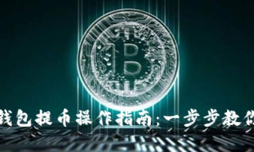 加密货币钱包提币操作指南：一步步教你安全取款