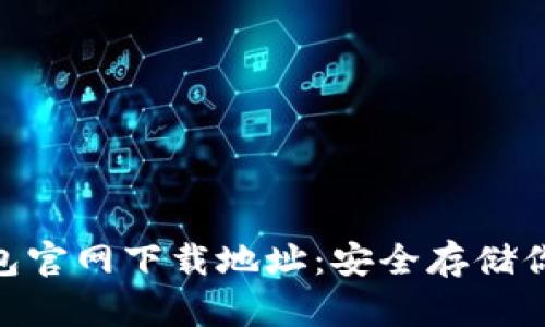 : TRC20钱包官网下载地址：安全存储你的数字资产