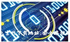 : TRC20钱包官网下载地址：