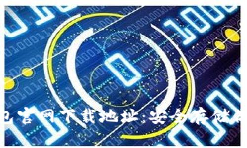 : TRC20钱包官网下载地址：安全存储你的数字资产