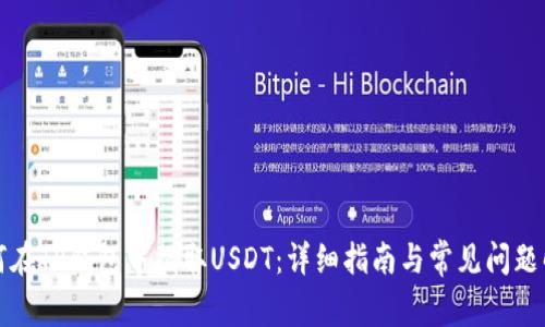 如何在TP钱包中提取USDT：详细指南与常见问题解答