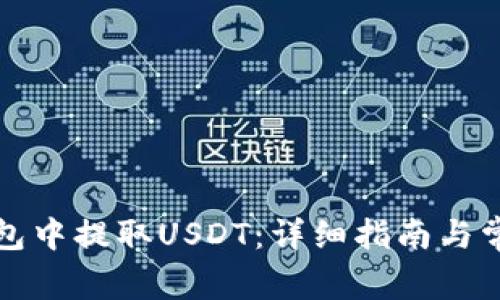 如何在TP钱包中提取USDT：详细指南与常见问题解答