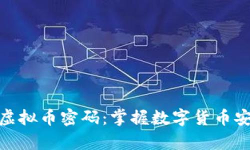 全面解析虚拟币密码：掌握数字货币安全的关键
