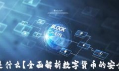 加密钱包是什么？全面解