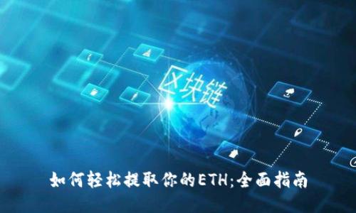 如何轻松提取你的ETH：全面指南