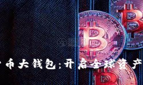 国际数字货币大钱包：开启全球资产管理新篇章