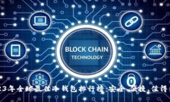2023年全球最佳冷钱包排行