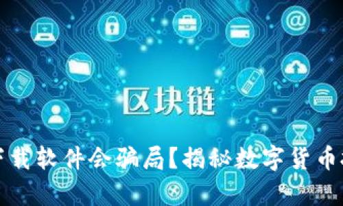 数字货币下载软件会骗局？揭秘数字货币投资的真相