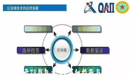 
如何轻松打开TP钱包首页？详细指南与常见问题解答