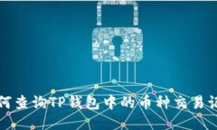 如何查询TP钱包中的币种交