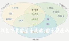 加密货币信用钱包下载安