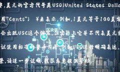 USC通常指的是＂美国财政