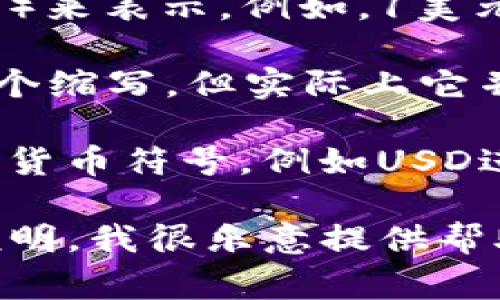 USC通常指的是