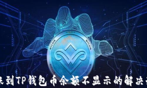 
转账到TP钱包币余额不显示的解决办法