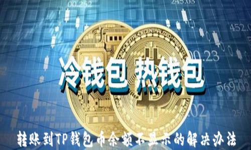 
转账到TP钱包币余额不显示的解决办法