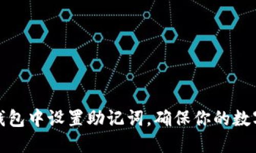如何在TP钱包中设置助记词，确保你的数字资产安全