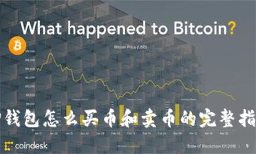 TP钱包怎么买币和卖币的完整指南
