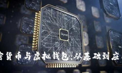深入了解加密货币与虚拟钱包：从基础到应用的完全指南