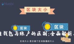 区块链钱包与账户的区别