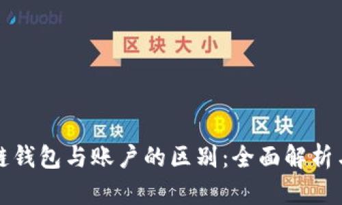 区块链钱包与账户的区别：全面解析与揭秘