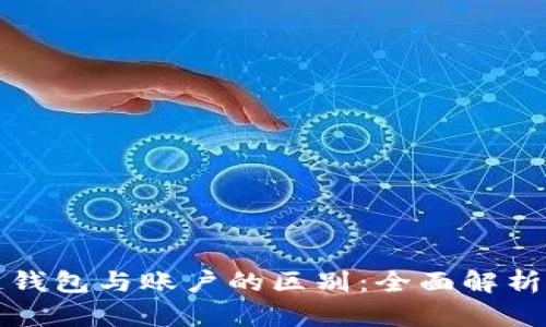 区块链钱包与账户的区别：全面解析与揭秘