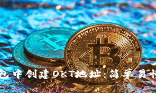 如何在TP钱包中创建OKT地址：简单易懂的操作指南