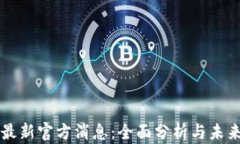 派币最新官方消息：全面
