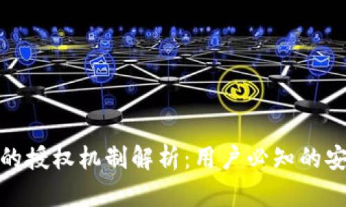 TP钱包中的授权机制解析：用户必知的安全与控制