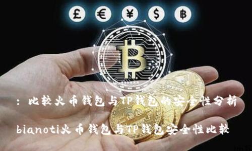 : 比较火币钱包与TP钱包的安全性分析

bianoti火币钱包与TP钱包安全性比较