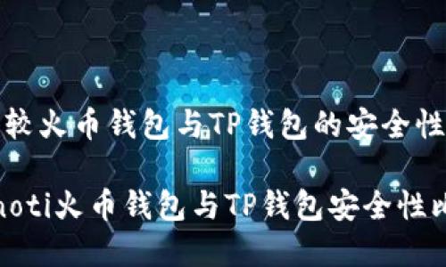 : 比较火币钱包与TP钱包的安全性分析

bianoti火币钱包与TP钱包安全性比较