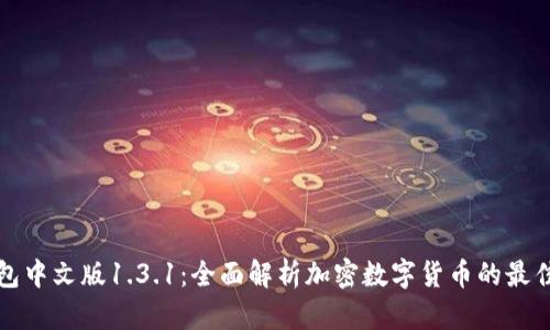 TP钱包中文版1.3.1：全面解析加密数字货币的最佳伴侣