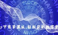 比特派官网app下载苹果版