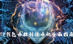 TP钱包币提到法币的全面指